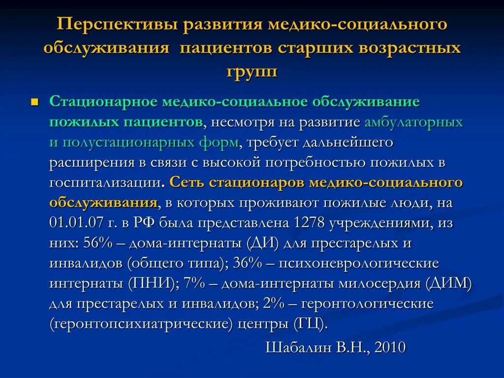 Развитие учреждения социального обслуживания. Организация социальной помощи населению старших возрастных групп. Медико-социальные услуги. Медико социальная помощь населению старших возрастных групп. Медико-социальное обслуживание пожилых людей..