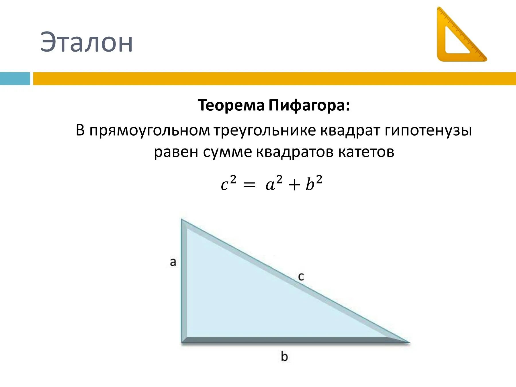 Теорема Пифагора. Теорема Пифагора треугольник. Теорема Пифагора для прямоугольного треугольника. Квадрат гипотенузы равен.