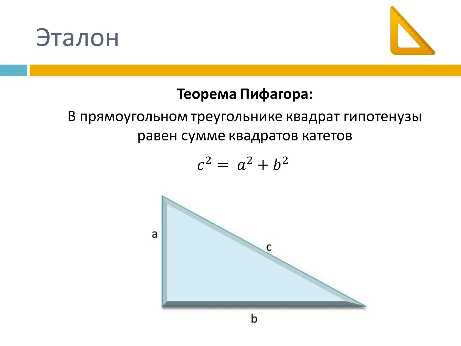 Как выглядит теорема пифагора для треугольника. Теорема пифагора треугольник. теорема пифагора для прямоугольного треугольника. квадрат гипотенузы равен. теорема пифагора для катета.