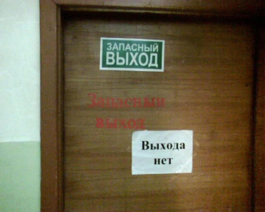 Как правильно говорить запасной или запасный. Выхода нет. выхода нет картинка. запасный выход. запасный или запасной.