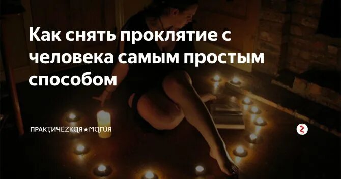 Как снять проклятие с семьи самостоятельно молитвами Молитва от всех проклятий: поможет снять проклятие самостоятельно