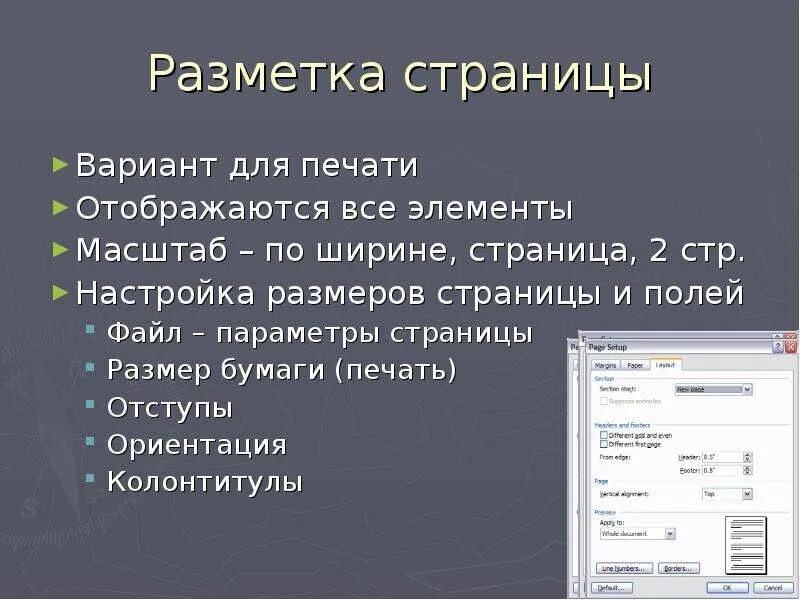 Элементы страницы документа. Разметка страницы. Разметка страницы в Word. Разметка страницы для документов. Разметка страницы для проекта.