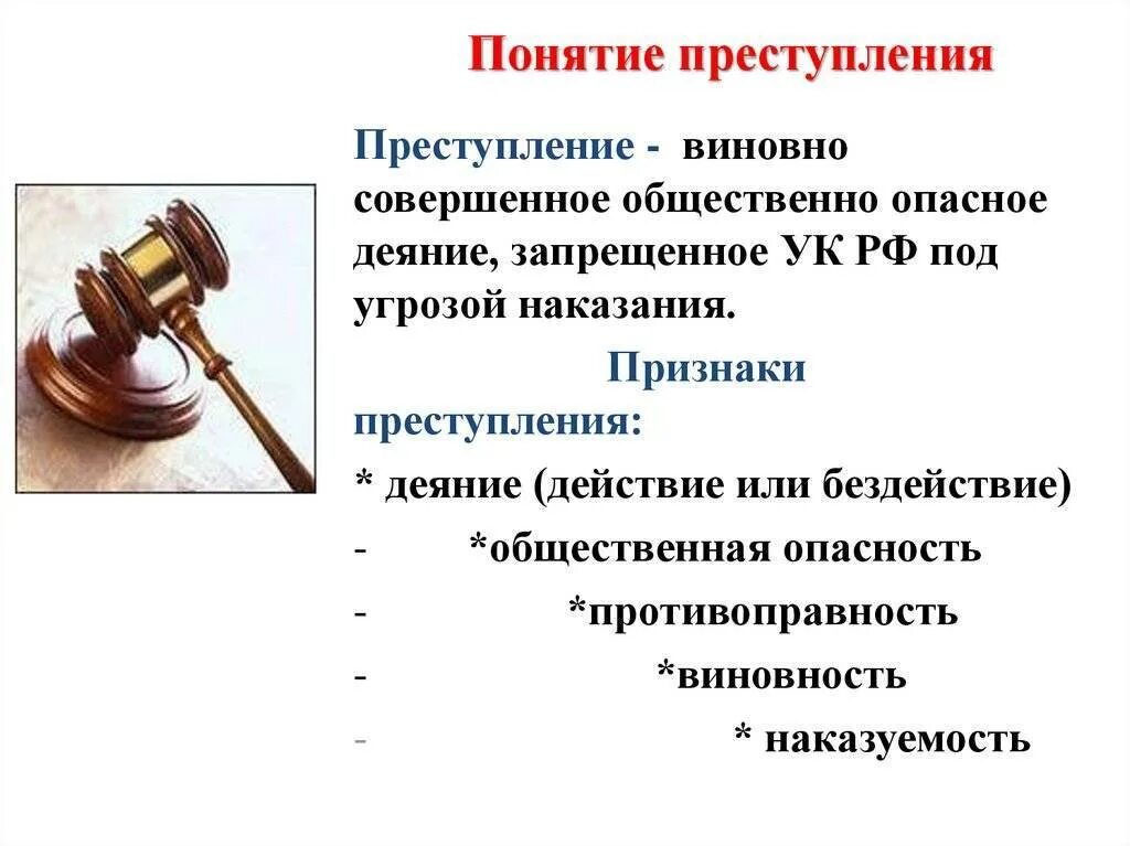 Преступление понятие категории виды. Понятие преступления. понятие и виды преступлений. понятие и признаки преступления. понятие и признаки прес.