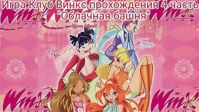 Винкс игры облачная башня