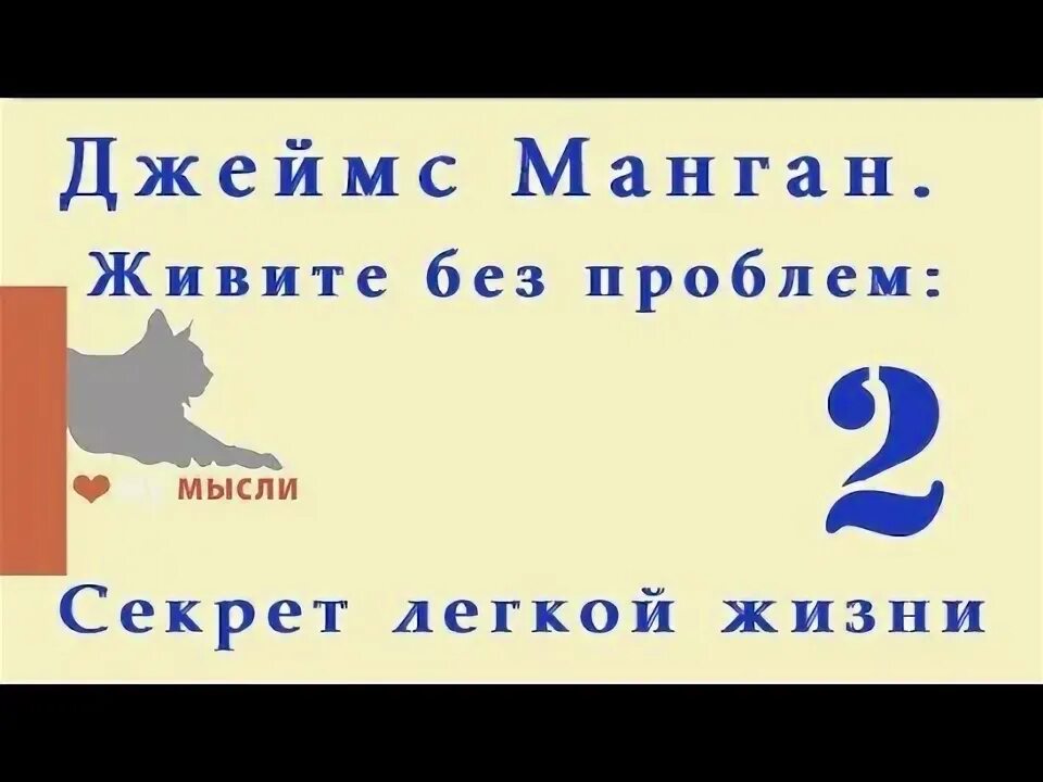 Книга секрет легкой жизни. Секреты легкой жизни. Как жить без проблем". Как жить без проблем». Манган секрет легкой.