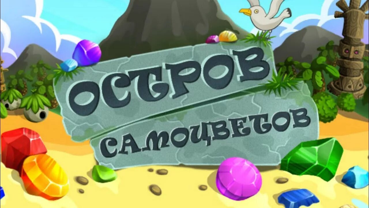 Бесплатная игра остров самоцветов