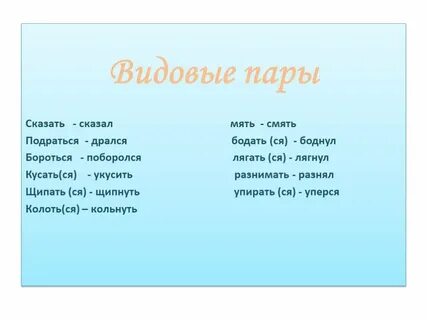 Примеры видовых пар