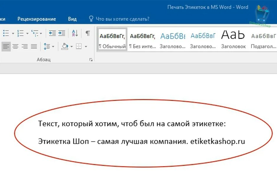 Печать наклеек в Ворде. Word печать этикетки. Этикетка в Ворде. Создание этикеток в Ворде. Начинаем печатать текст