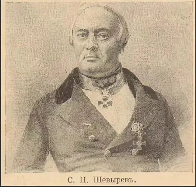 П. Шевырев степан петрович. Шевырев, степан петрович (1806-1864). Степа́н петро́вич шевырёв. Степа́н петро́вич шевырёв.