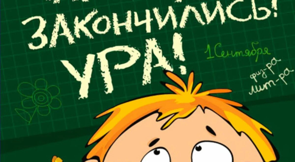 Ура школа. Ура снова в школу. Открытка завтра в школу. Ура снова в школу картинки. Поздравление с 4 четвертью