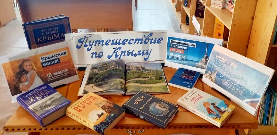 Выставка Крым. Книжная выставка Крым и Россия. Книжная выставка про Крым. Выставка ко Дню воссоединения Крыма с Россией в библиотеке.