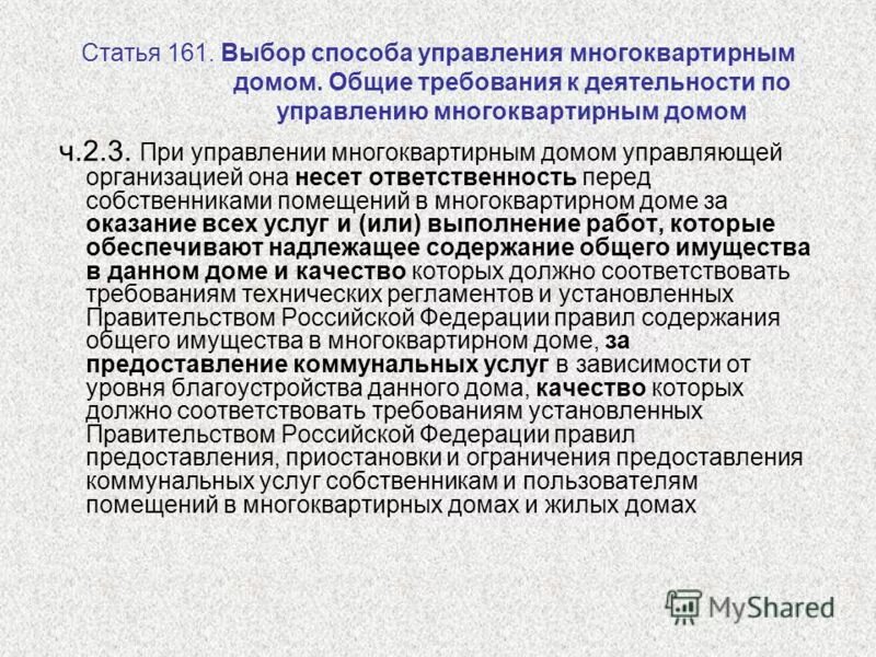 основания управления многоквартирным домом. способы управления многоквартирным домом. ч.