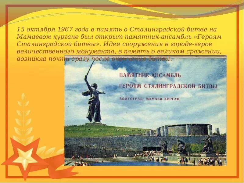 Картинки сталинградская битва для дошкольников. Иллюстрации презентаций мамаева кургана сталинградская битва. памятники в городе герое сталинград-волгоград.