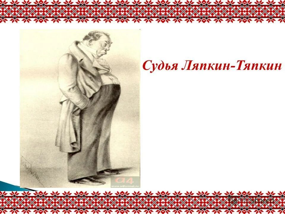Подать сюда тяпкина-ляпкина откуда выражение. А подать сюда ляпкина тяпкина кто сказал. Аммос федорович ляпкин-тяпкин. А подать сюда ляпкина тяпкина кто сказал. А подать сюда ляпкина тяпкина кто сказал.