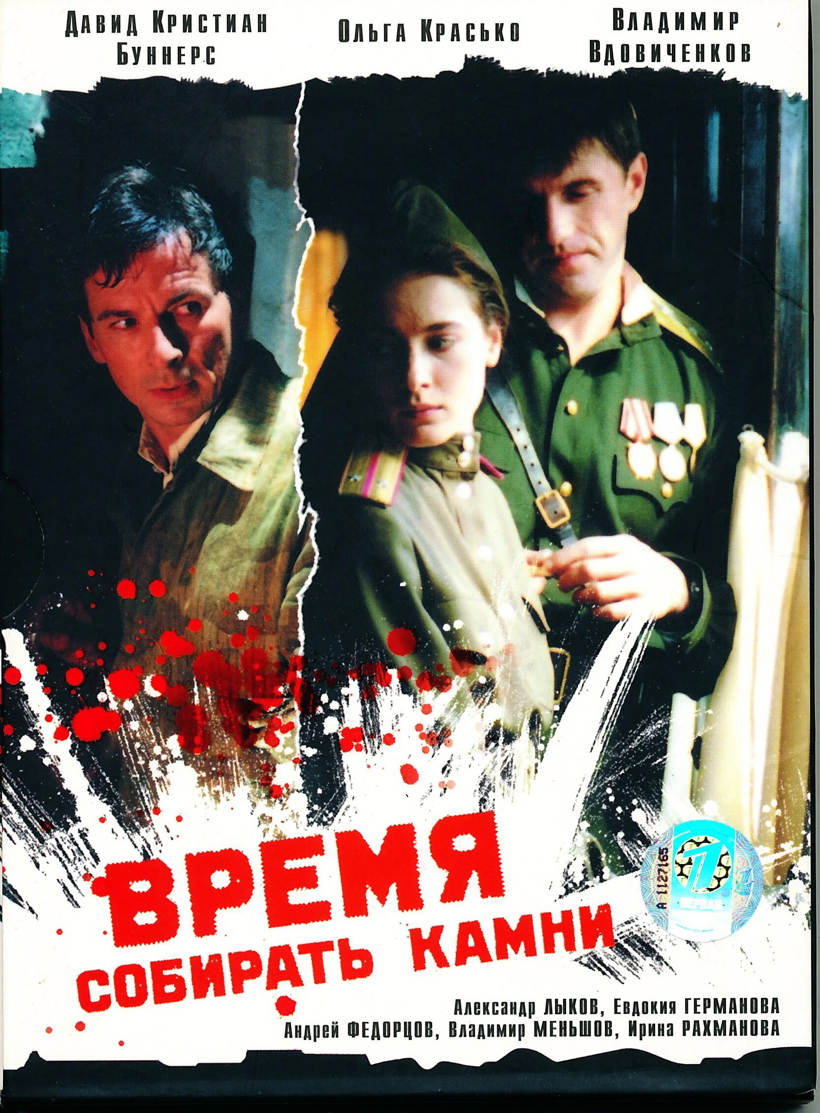 Ври кам. Время собирать камни 2005 Постер. Время собирать камни и время.