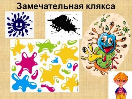 Как нарисовать кляксу 1 класс