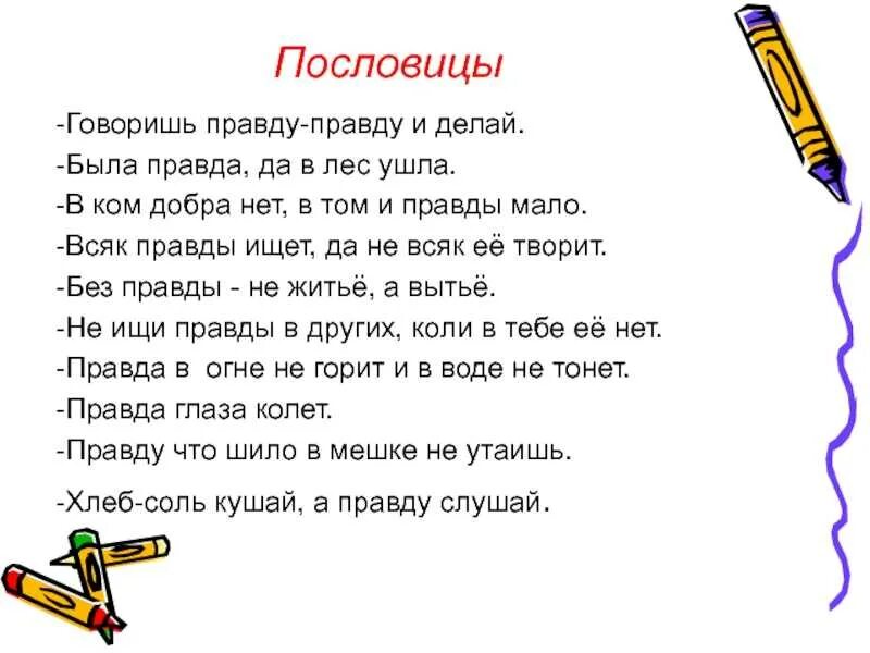 Пословица слова правда. Пословицы о правде и лжи. Пословицы о правде и лжи 3. Пословицы и поговорки о правде и лжи. Пословицы и поговорки о правде и лжи 3 класс.