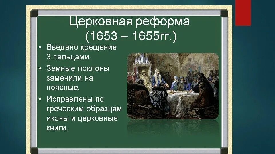 Что входило в церковную реформу 1653 1654. Церковные реформы в xvii веке. 1653 год реформа никона. церковный раскол 1653. 1653-1655 - церковная реформа никона..