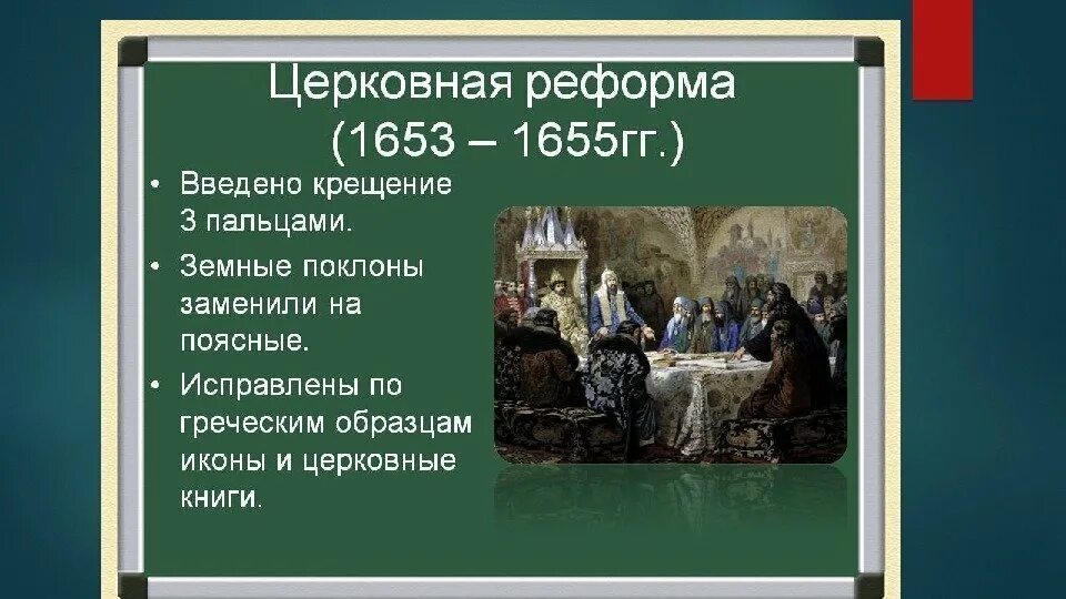 Церковный раскол Руси в 17 веке. Год церковного раскола 17 века. Церковная реформа 1653-1655. Церковная реформа Никона 1653.