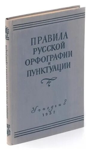 Правила 1956 года. Правила 1956 года. Правила русской орфографии и пунктуации 1957. Правила русской орфографии 1956 года. Правила русской орфографии.