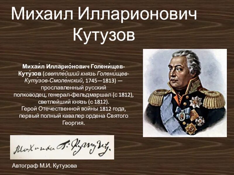 Кутузов рассказ биография 4 класс. Кутузов полководец 1812.