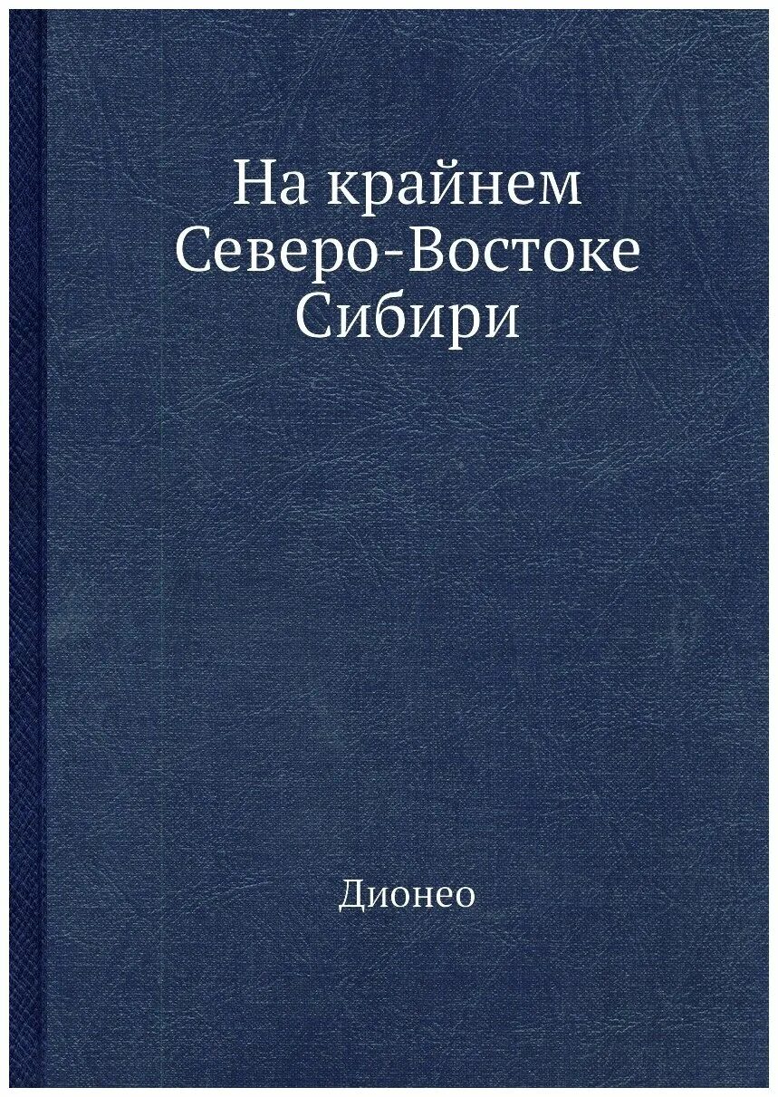 Крайнем северо востоке. Латинский язык. Учебник. Крайний Северо-Восток Сибири. Сказки Восточной Сибири книги.