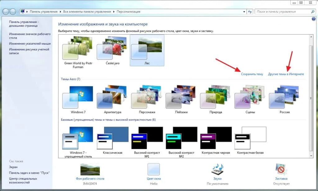 Как сменить тему. Изменить фоновый рисунок. Персонализация Windows 7 темы. Изменение темы Windows 7. Персонализация ноутбука.