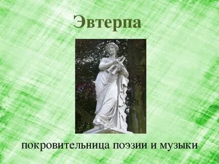 Богиня стихов