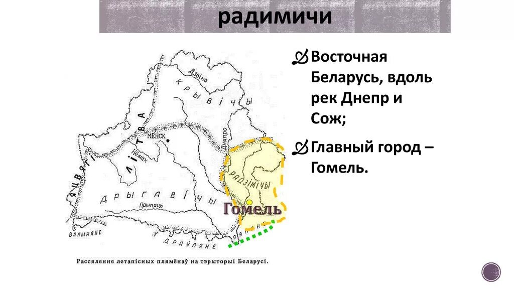 Карта Кривичи дреговичи радимичи. Радимичи карта расселения. Северяне радимичи Поляне Вятичи. Центр расселения радимичей. Племя радимичей