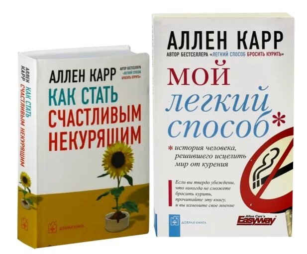 Карр курить fb2. Аллен карр. Книги Аллена карра. Аллена карра легкий способ бросить курить. Алён кар лёгкий способ бросить курить.