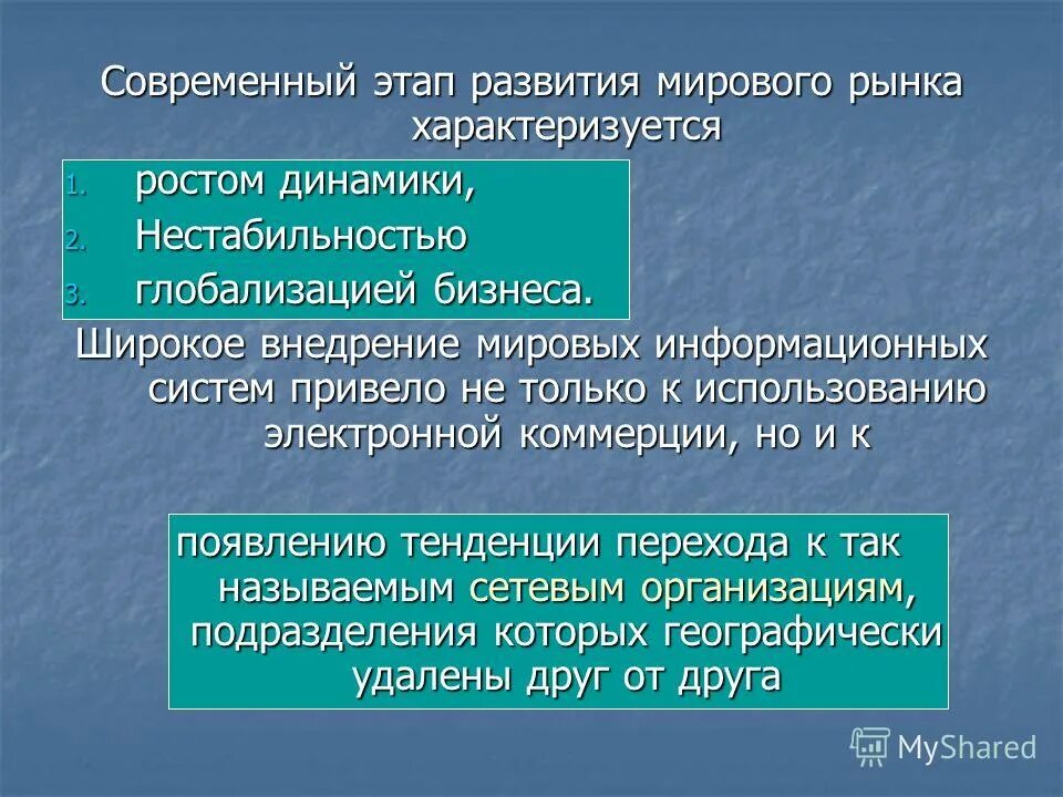Формирования мирового рынка. Современный этап мирового развития. развитие мирового рынка. формирование мирового рынка. возникновение мирового рынка.