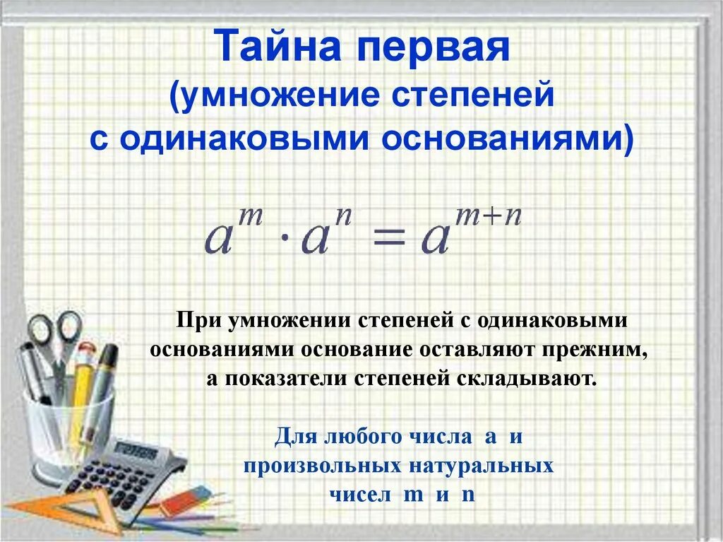 Как вычесть степени. Как умножать степени. Правило умножения деления чисел со степенями. Умножение степеней с одинаковым основанием. Правило умножения степеней.