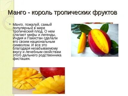 Что полезного есть в манго