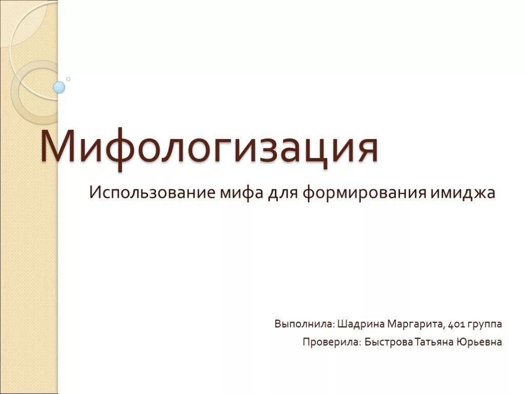 Использование мифов