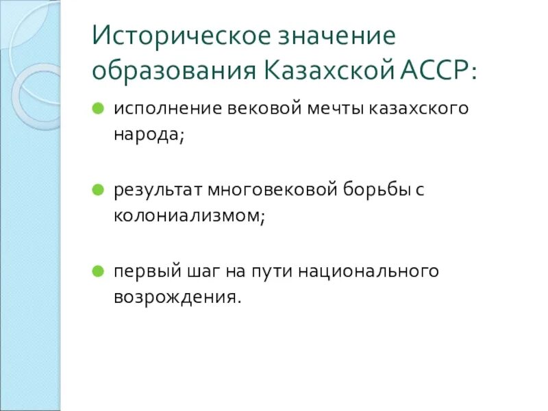 Образование казахской республики. Образование казахской АССР. Значение образования. Образование КАЗАССР. Значение образования СССР.