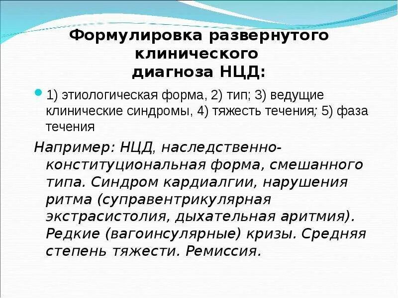 Типа формулировка диагноза. Нцд формулировка диагноза. всд формулировка диагноза. нейроциркуляторная дистония формулировка диагноза. формулировка диагноза всд примеры.