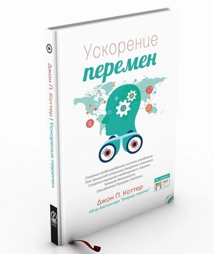 Джон Коттер книги. Коттер Джон "впереди перемен". Ускорение перемен Коттер. Впереди перемен книга. Джон коттер