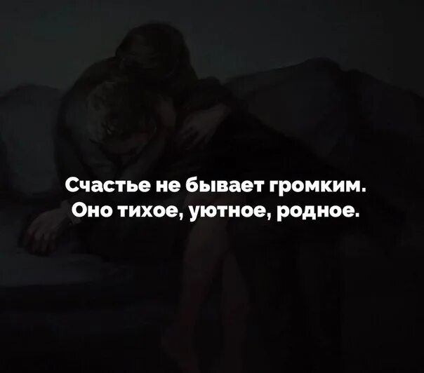 Тихое счастье рассказ. Счастье не бывает громким оно тихое уютное родное. Счастья не существует. Счастье оно тихое уютное родное. Счастье не может быть громким оно тихое.