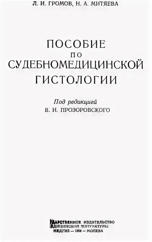 Судебная гистология. Судебно-медицинская гистология. судебная гистология учебник. судебно медицинская гистология учебник. пособие по судебно-медицинской гистологии громов л.и.