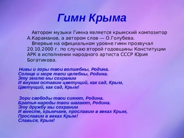 Предложение со словом гимн. Гимн Крыма. Гимн Крыма слова. Гимн кр. Автор гимна Крыма.