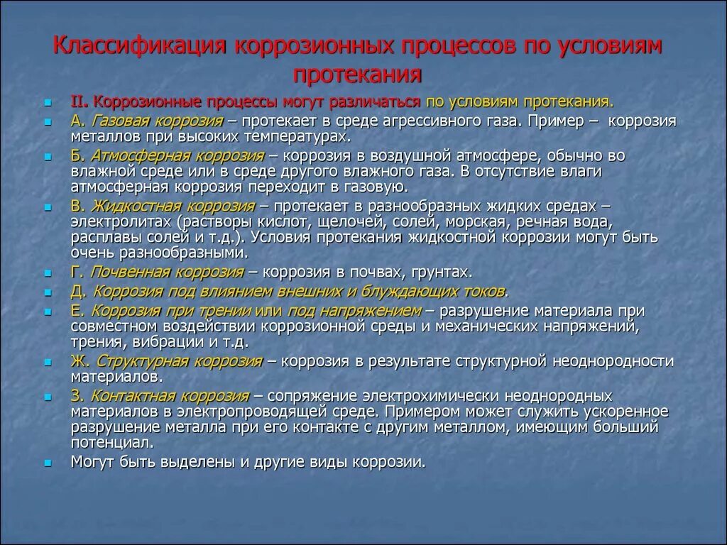 Классификация коррозии по условиям протекания. Коррозия металлов. Классификация процессов коррозии.. Классификация коррозионных процессов по виду коррозионной среды. Классификация процессов коррозии металлов. Протекание коррозии