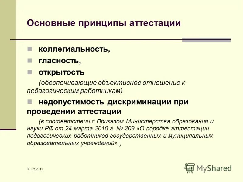 Принципы аттестации педагогических работников. Основные принципы аттестации. Этапы проведения аттестации. Принципы аттестации сотрудников. Подготовка организации к аттестации