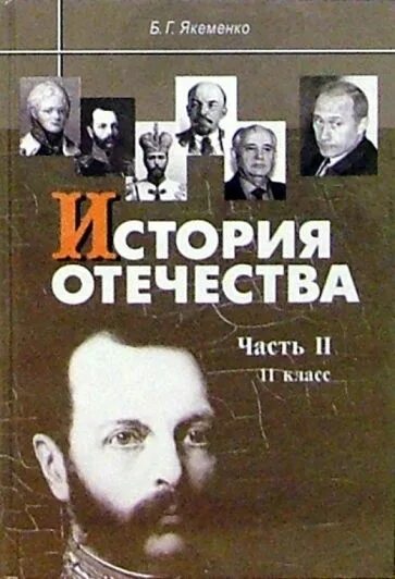 Читать историю отечества. Якеменко история отечества. борис якеменко книги. учебник истории якеменко. учебник история отечества борис якименко часть 1.