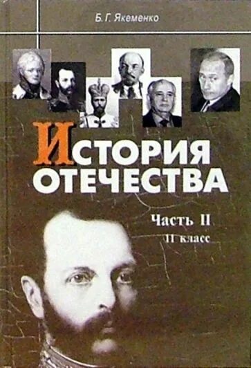 Учебник для 11 класса общеобразовательных учреждений. Якеменко учебник истории. Книги по истории Отечества. Учебник истории Якименко. История Отечества Крига.