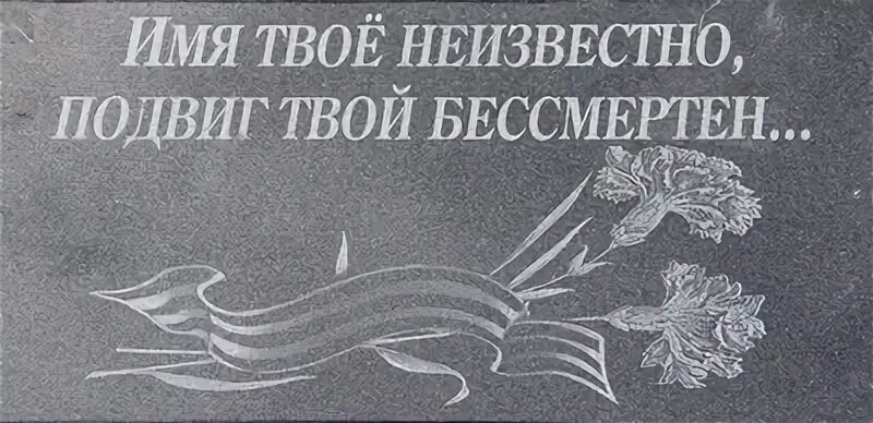 Имя твоё неизвестно подвиг твой бессмертен. Имя твоё неизвестно подвиг твой бессмертен надпись. Имя твоё неизвестно подвиг твой бессмертен раскраска. Подвиг твой бессмертен. Имя твое бессмертно подвиг твой