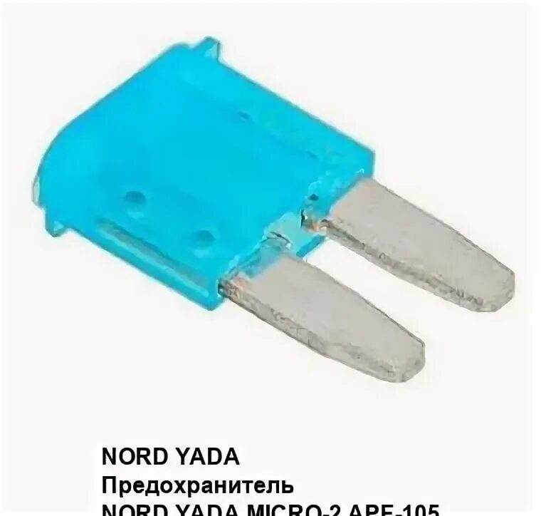 1 1 3 15 105. Предохранитель nord yada. nord yada micro-2 apf-105 907503. предохранитель флажковый микро 2. предохранители корейские силовые.
