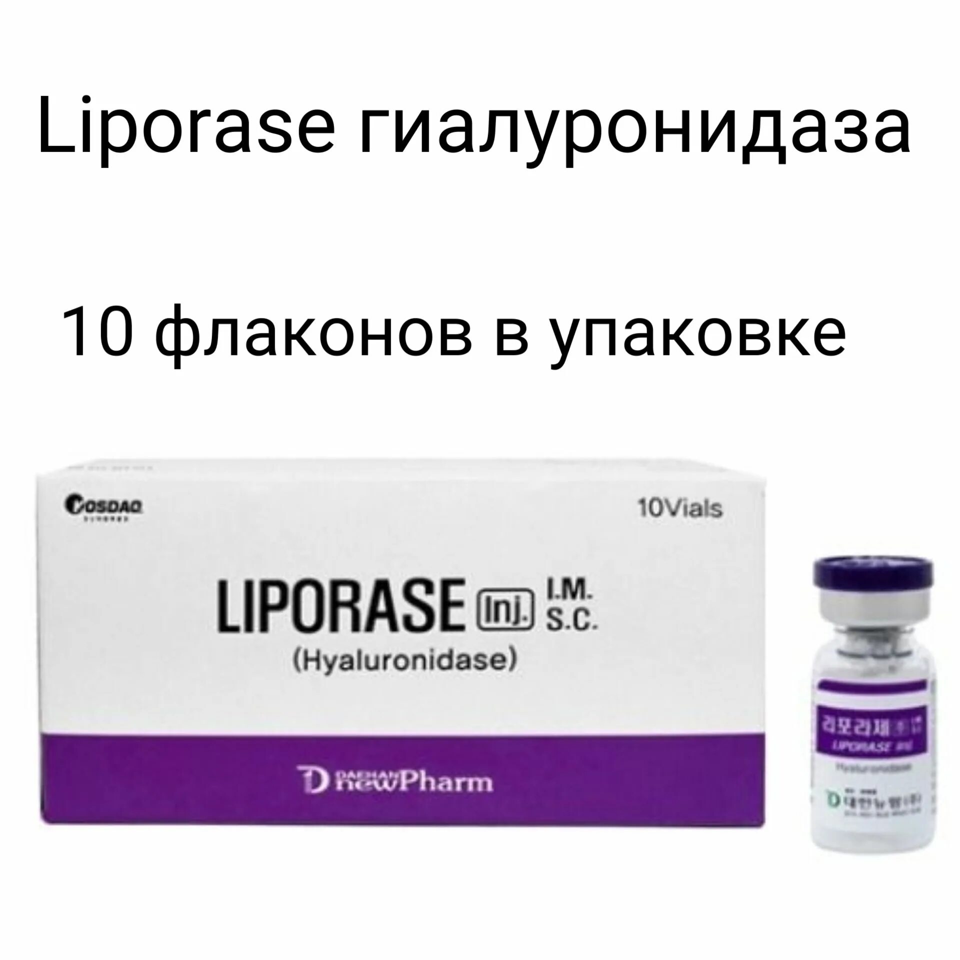 Фермент гиалуронидаза используется в медицине для. Liporase гиалуронидаза. гиалуронидаза флакон. гиалуронидаза фермент. гиалуронидаза производитель.