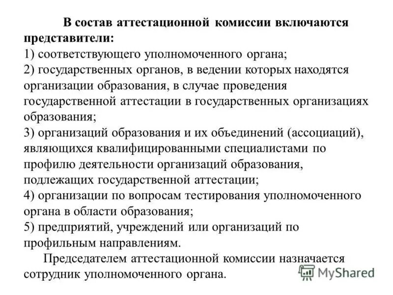 аттестационная комиссия. состав аттестационной комиссии. председатель аттестационной комиссии. схема аттестационной комиссии. организация работы аттестационной комиссии.