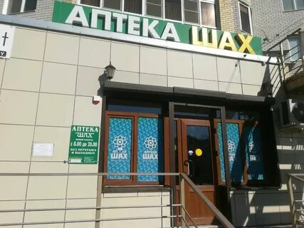 Аптеки шах г астрахань