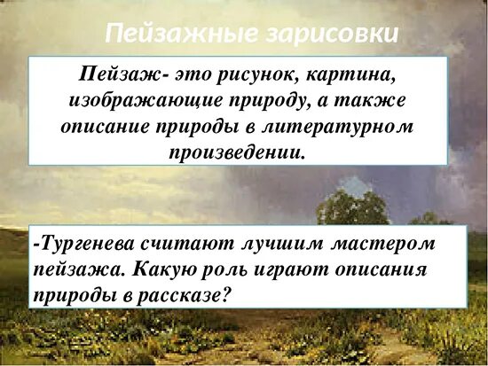 Природа рассказа бежин луг. Роль природы в произведениях. Роль описания природы в произведениях. Роли природы в литературных произведениях. Роль пейзажа в произведении.